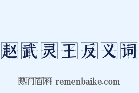 赵武灵王反义词是什么意思的图片